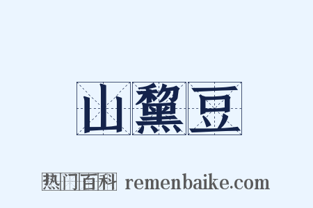 山黧豆是什么意思的图片